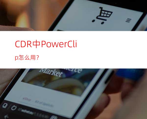 CDR中PowerClip怎么用？