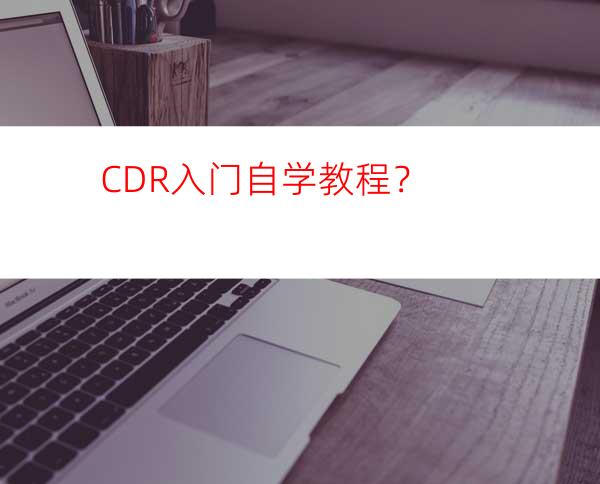 CDR入门自学教程？