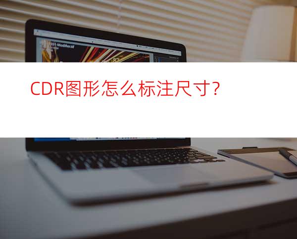 CDR图形怎么标注尺寸？