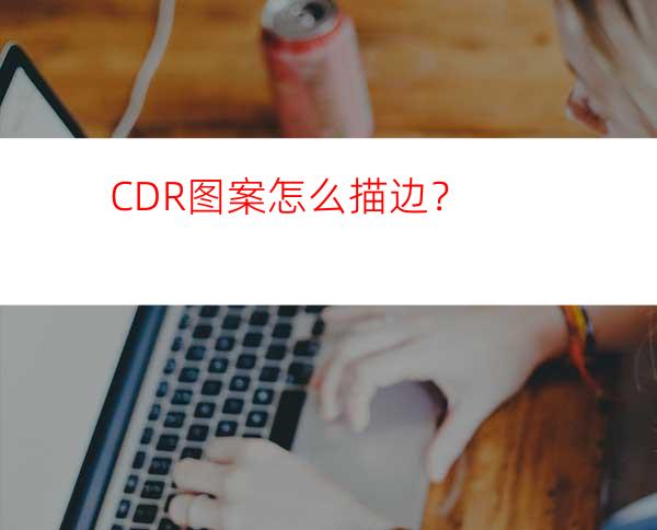 CDR图案怎么描边？