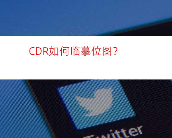 CDR如何临摹位图？