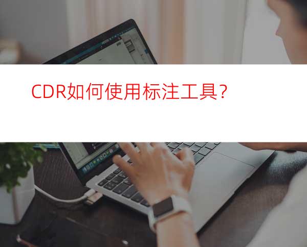 CDR如何使用标注工具？