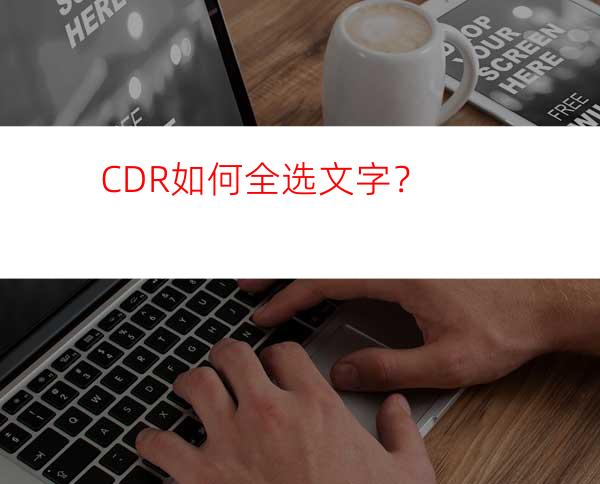 CDR如何全选文字？