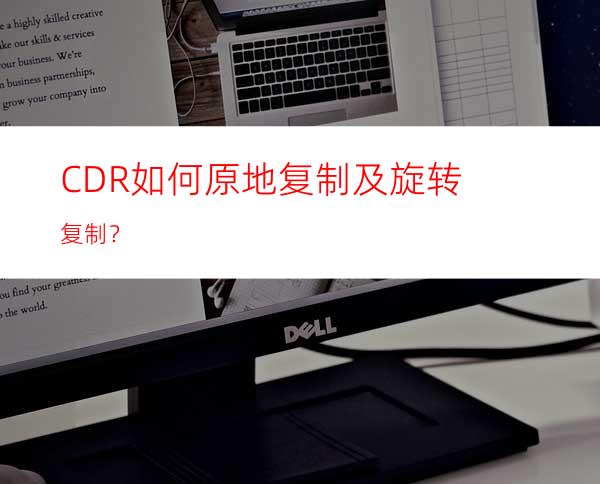 CDR如何原地复制及旋转复制？