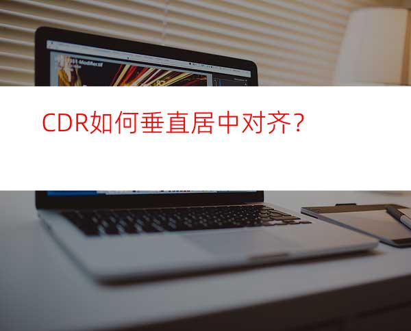 CDR如何垂直居中对齐？