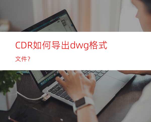 CDR如何导出dwg格式文件？