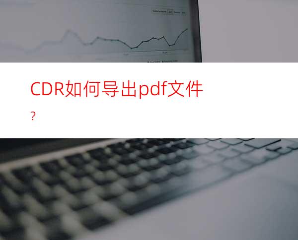 CDR如何导出pdf文件？