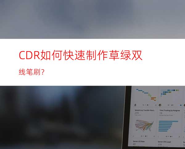 CDR如何快速制作草绿双线笔刷？