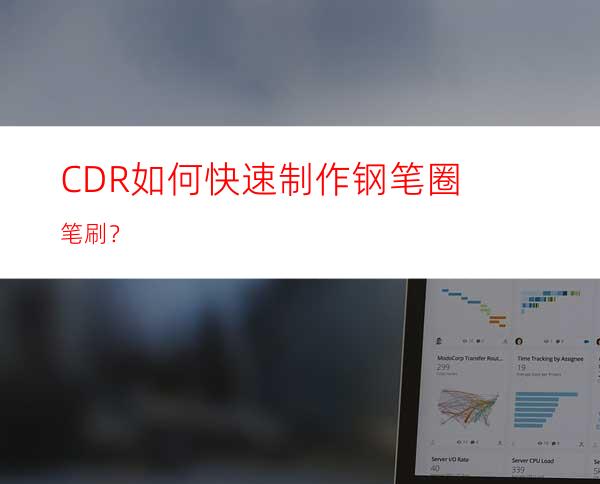 CDR如何快速制作钢笔圈笔刷？