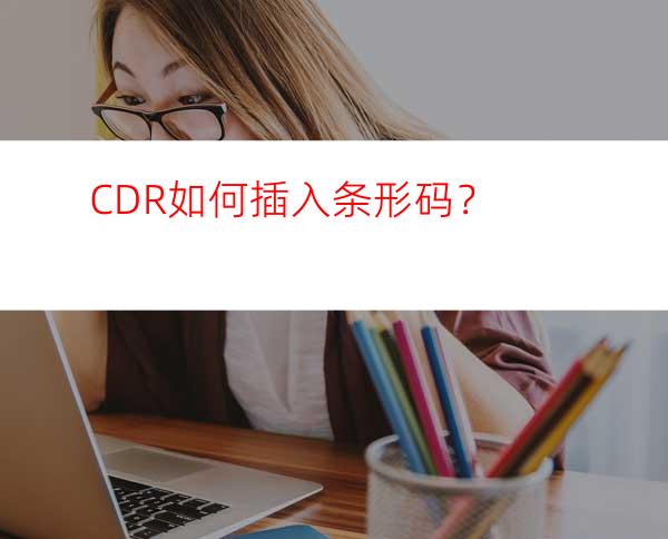 CDR如何插入条形码？