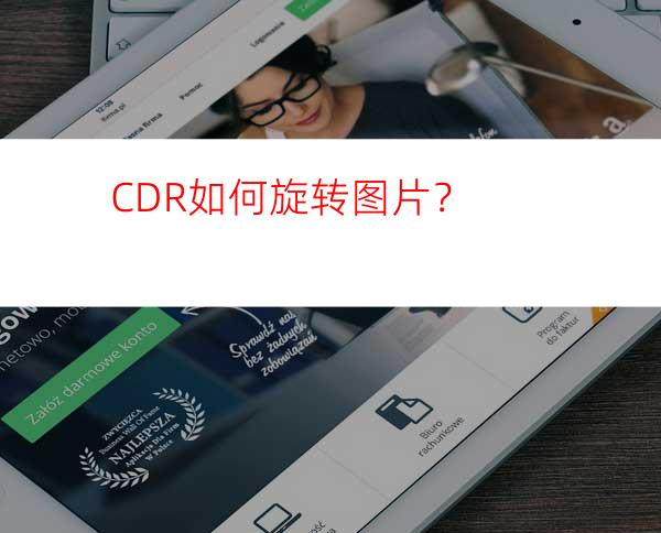 CDR如何旋转图片？