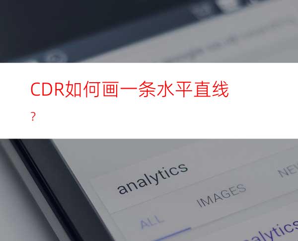 CDR如何画一条水平直线？