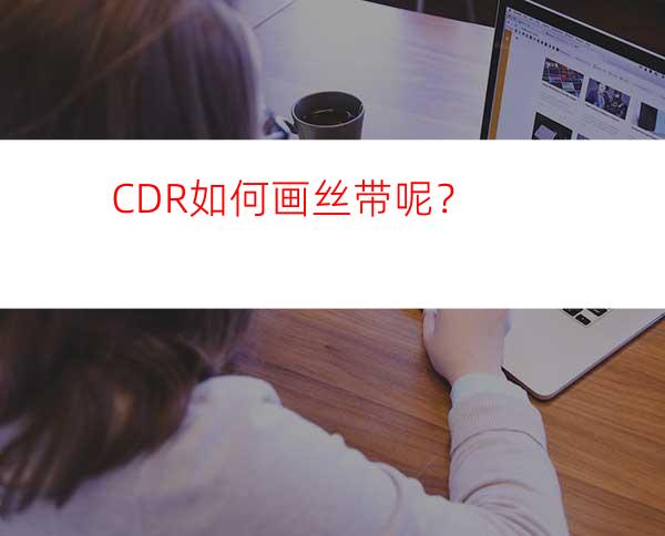 CDR如何画丝带呢？