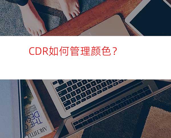 CDR如何管理颜色？