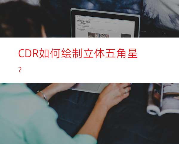 CDR如何绘制立体五角星？