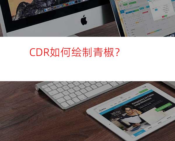 CDR如何绘制青椒？