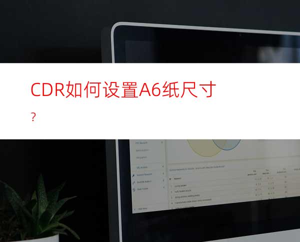 CDR如何设置A6纸尺寸？