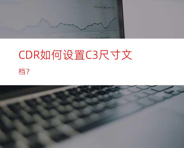 CDR如何设置C3尺寸文档？