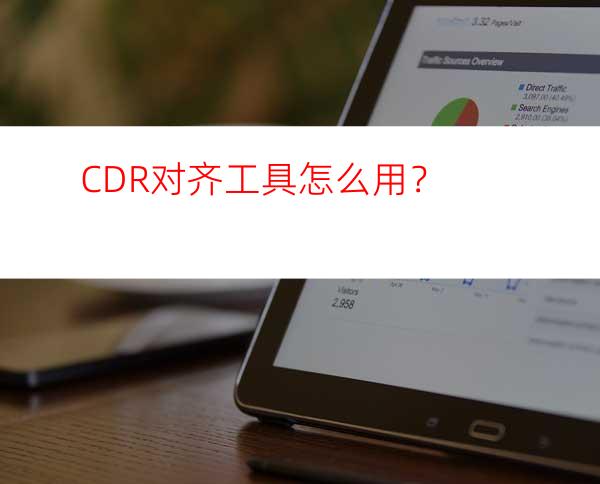 CDR对齐工具怎么用？