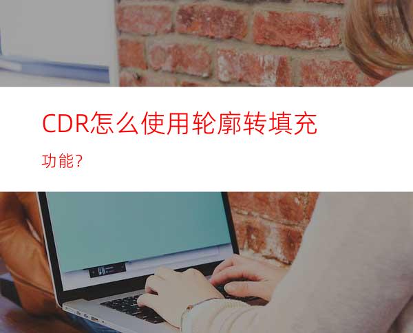 CDR怎么使用轮廓转填充功能？