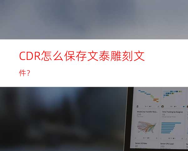 CDR怎么保存文泰雕刻文件？