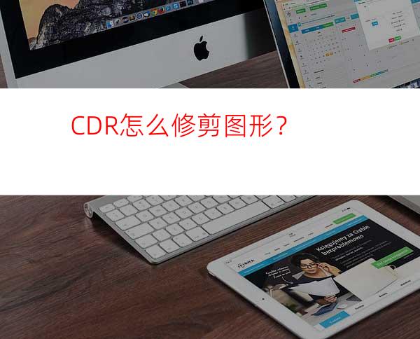 CDR怎么修剪图形？