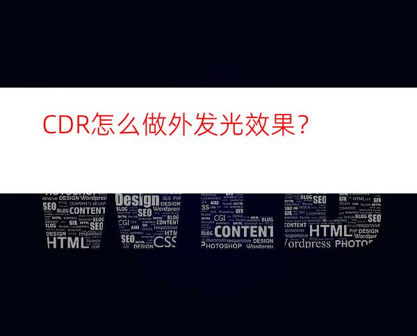 CDR怎么做外发光效果？