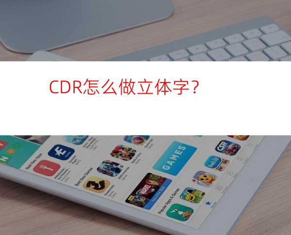 CDR怎么做立体字？