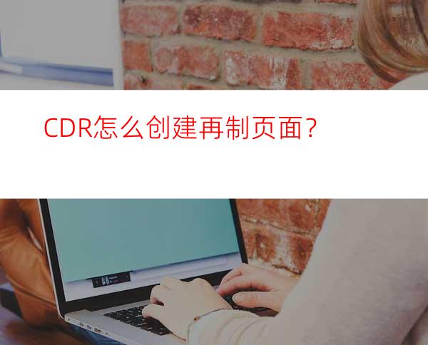 CDR怎么创建再制页面？