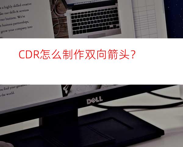 CDR怎么制作双向箭头？