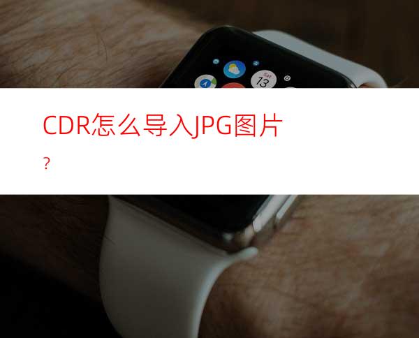 CDR怎么导入JPG图片？