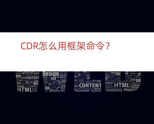 CDR怎么用框架命令？