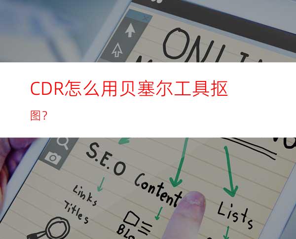 CDR怎么用贝塞尔工具抠图？