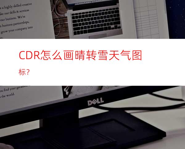 CDR怎么画晴转雪天气图标？