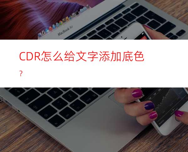 CDR怎么给文字添加底色？