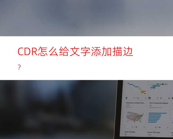 CDR怎么给文字添加描边？