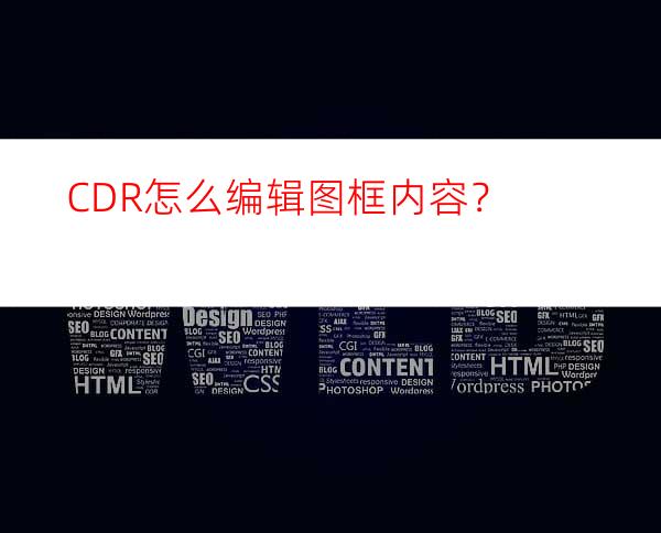 CDR怎么编辑图框内容？