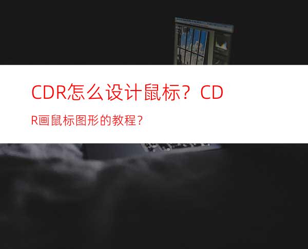 CDR怎么设计鼠标？CDR画鼠标图形的教程？