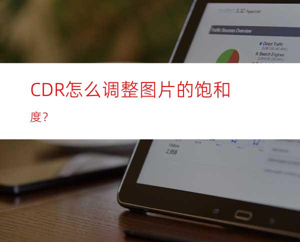 CDR怎么调整图片的饱和度？