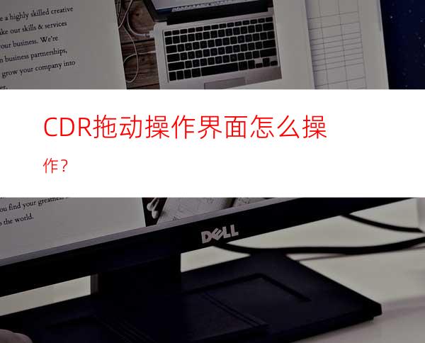 CDR拖动操作界面怎么操作？