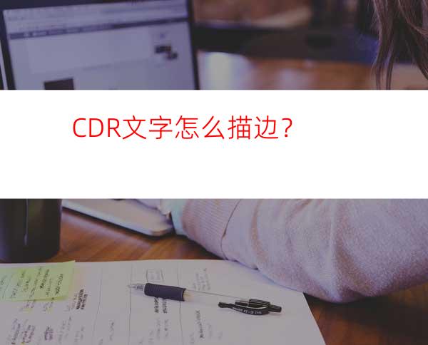 CDR文字怎么描边？