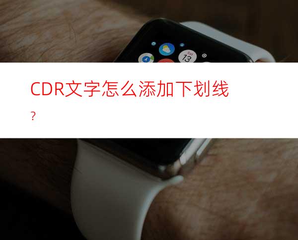 CDR文字怎么添加下划线？