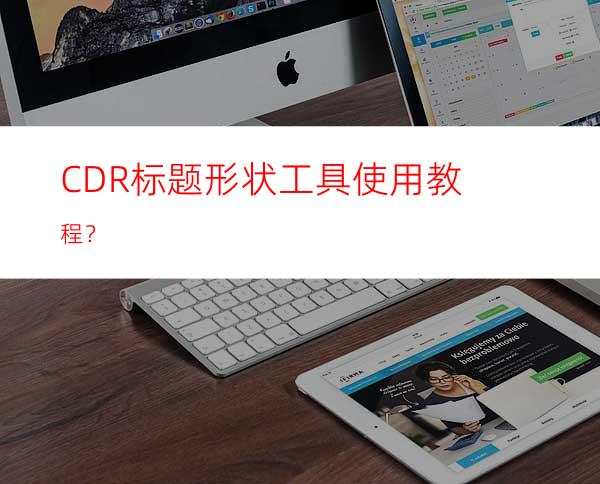 CDR标题形状工具使用教程？