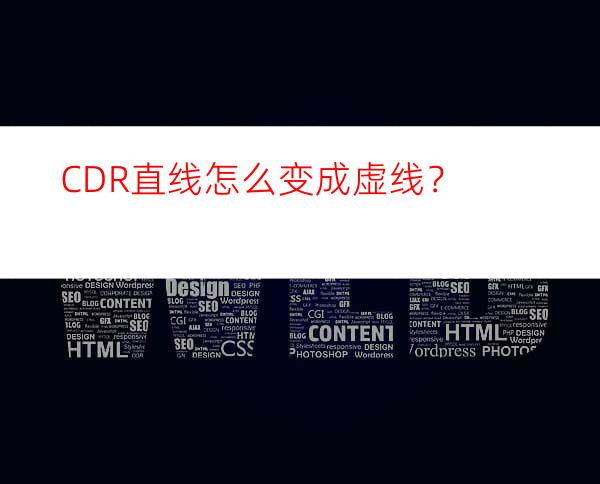 CDR直线怎么变成虚线？