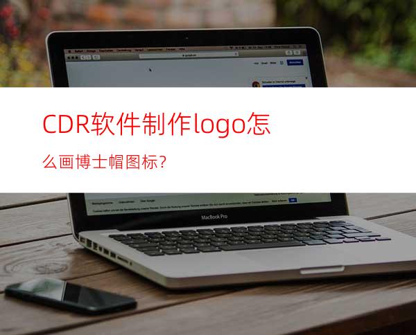 CDR软件制作logo怎么画博士帽图标？