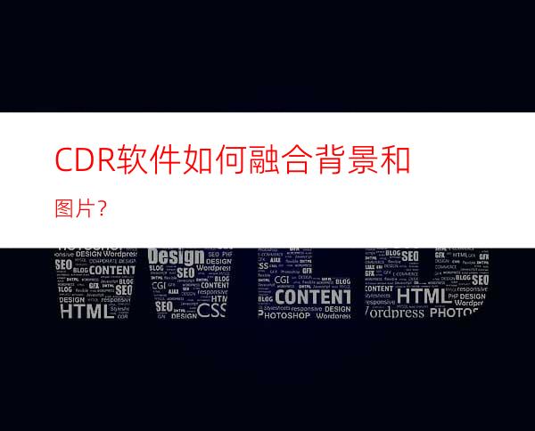 CDR软件如何融合背景和图片？