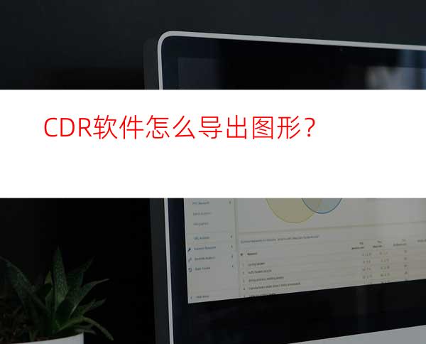 CDR软件怎么导出图形？