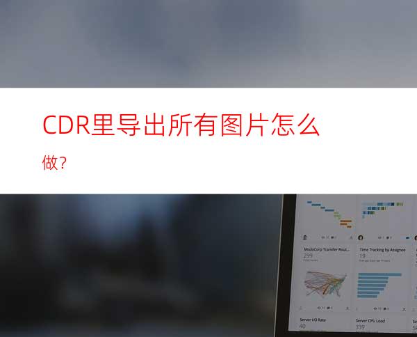 CDR里导出所有图片怎么做？