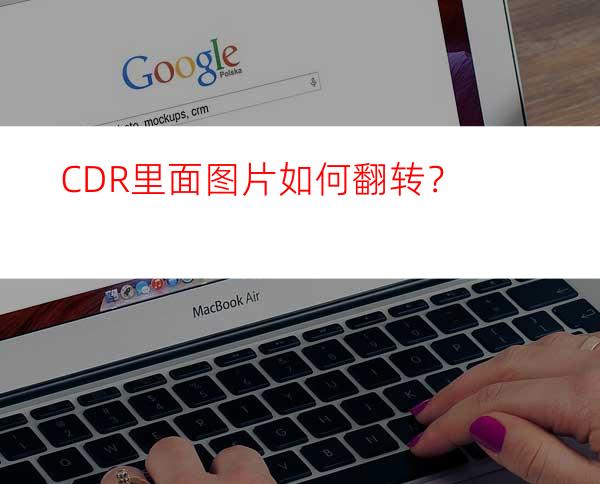 CDR里面图片如何翻转？