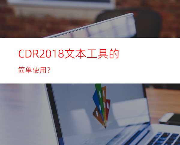 CDR2018文本工具的简单使用？